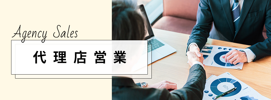 代理店営業採 募集要項