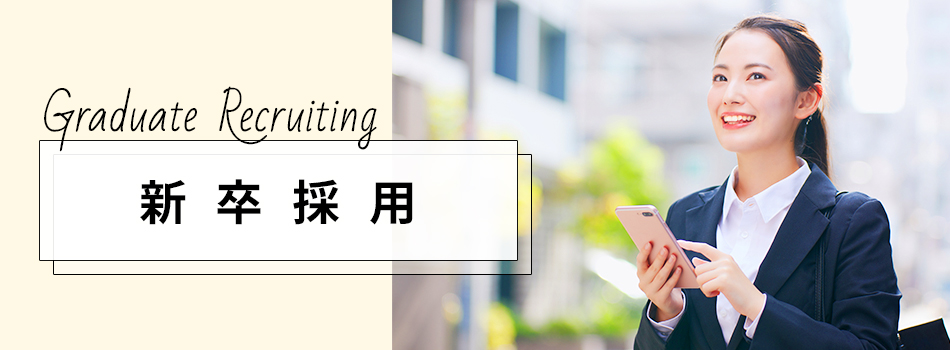 新卒採用 募集要項