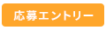 応募エントリー