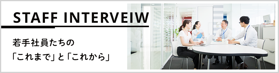 社員インタビュー