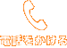 電話をかける